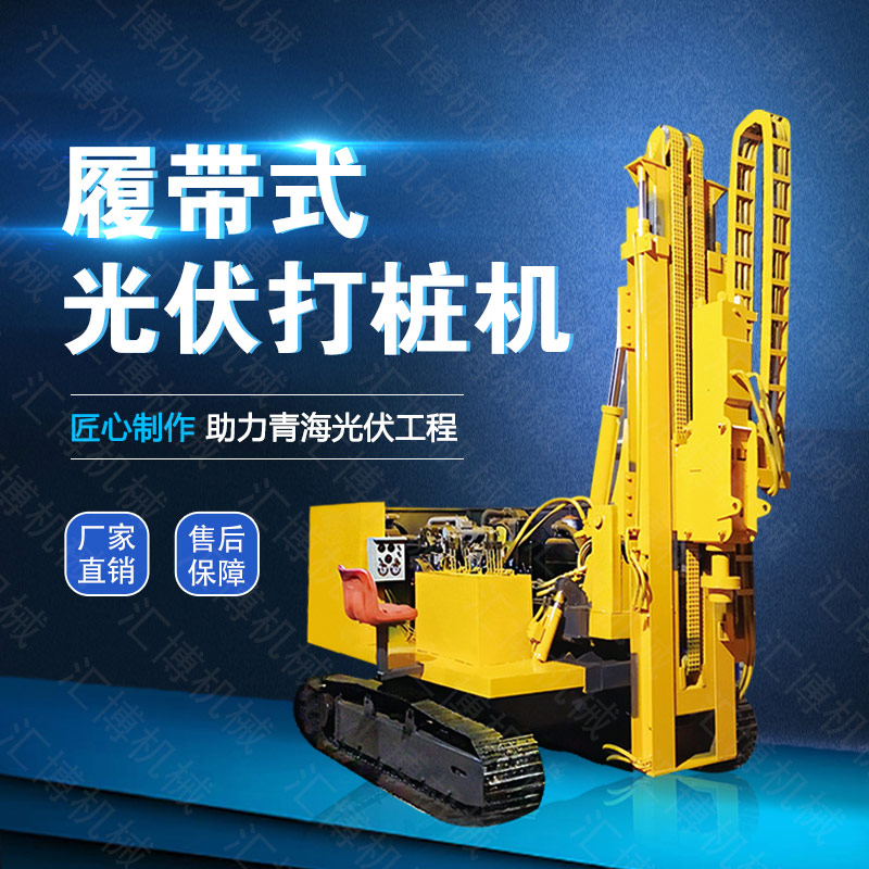 供應(yīng)光伏發(fā)電打樁機(jī)，履帶光伏液壓打樁機(jī)