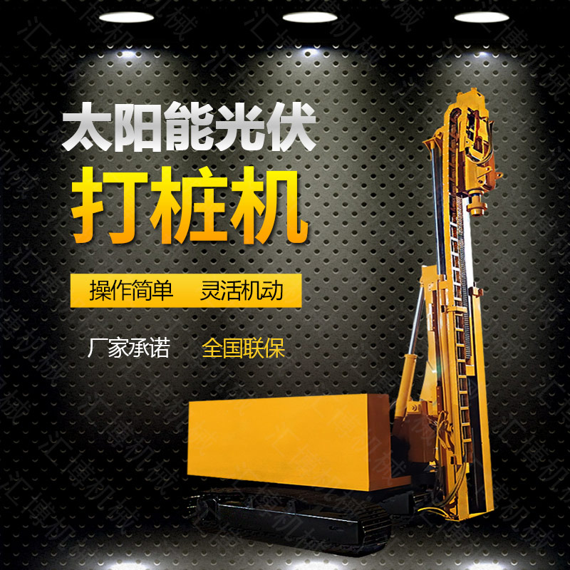 光伏發(fā)電工程打樁機(jī)，光伏打樁機(jī)現(xiàn)貨