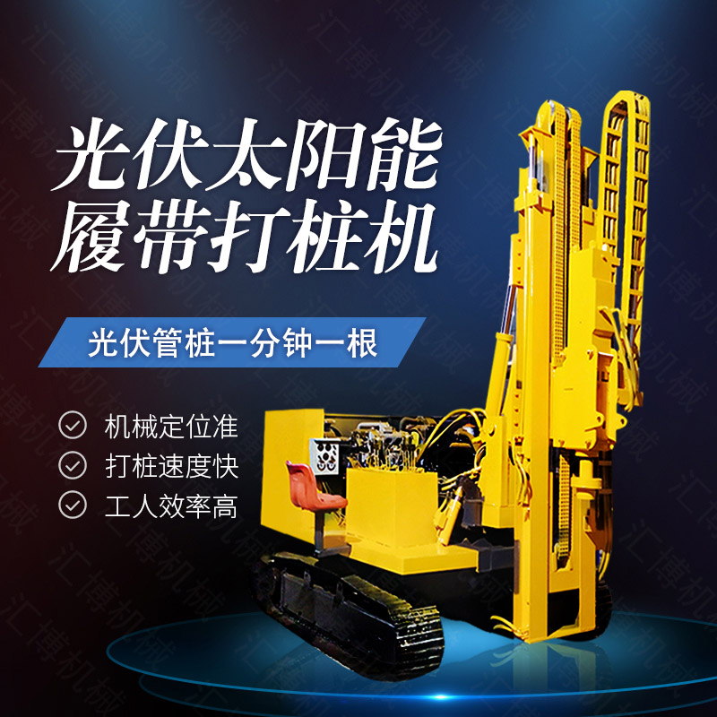 360度旋轉(zhuǎn)光伏打樁機，履帶光伏打樁機