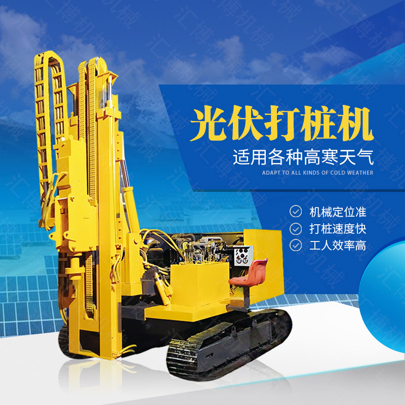 助力青海工程太陽能打樁機(jī)，光伏電站打樁機(jī)